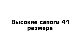 Высокие сапоги 41 размера